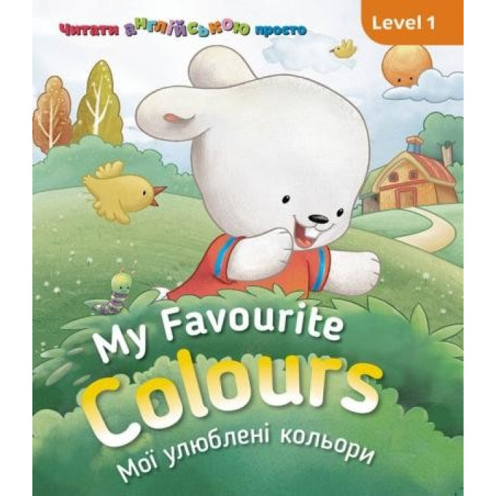 My Favourite Colours. Мои любимые цвета. Level 1