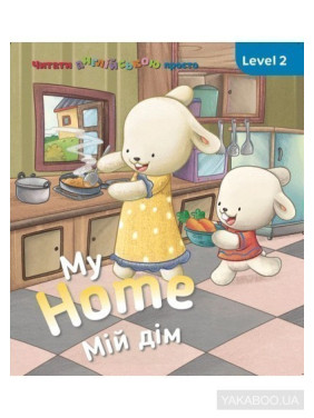 My Home. Мой дом. Level 2