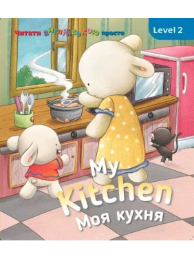 My kitchen. Моя кухня. Level 2