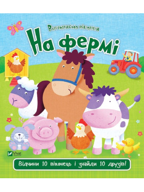 На ферме