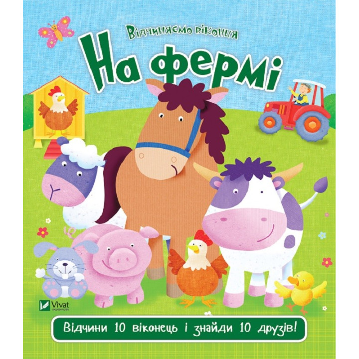 На ферме