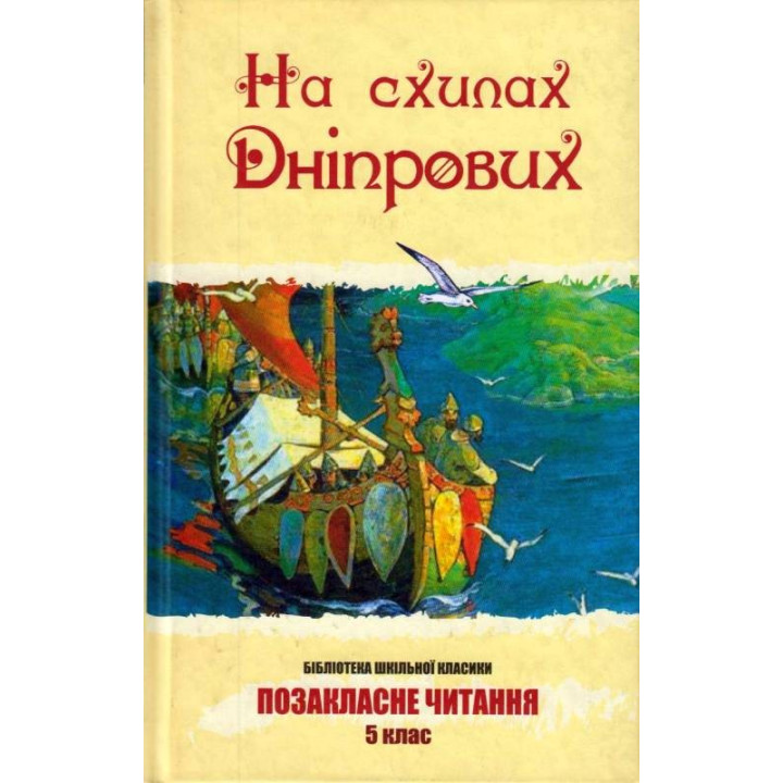 На склонах Днепровых