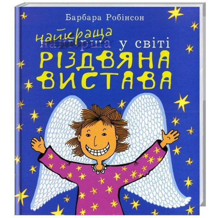 Лучший (худший) в мире Рождественский спектакль