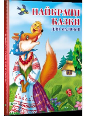Лучшие сказки для малышей