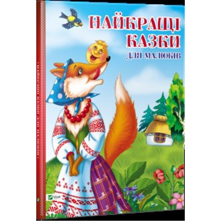 Лучшие сказки для малышей