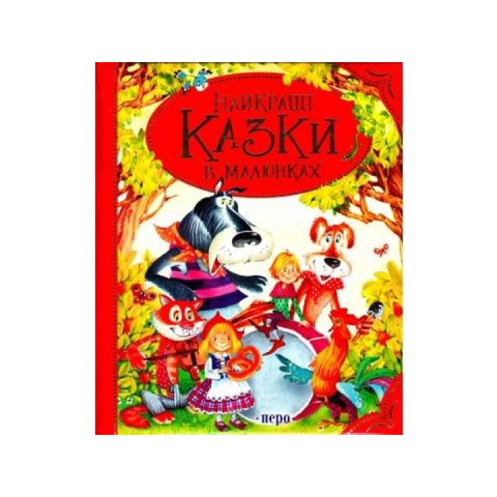 Лучшие сказки в картинках