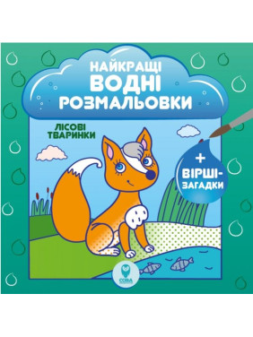 Лучшие водные раскраски. Лесные животные