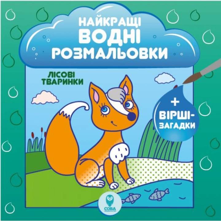 Лучшие водные раскраски. Лесные животные