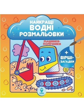 Лучшие водные раскраски. Машинки-помощники