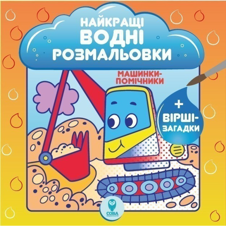Лучшие водные раскраски. Машинки-помощники