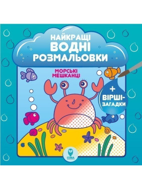 Лучшие водные раскраски. Морские обитатели