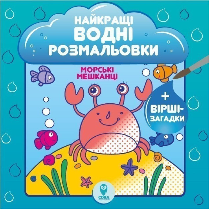 Лучшие водные раскраски. Морские обитатели