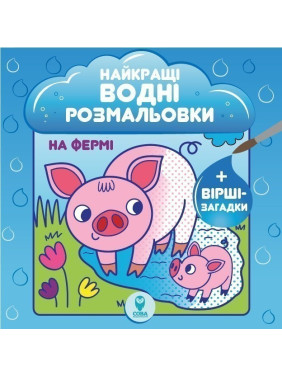 Лучшие водные раскраски. На ферме