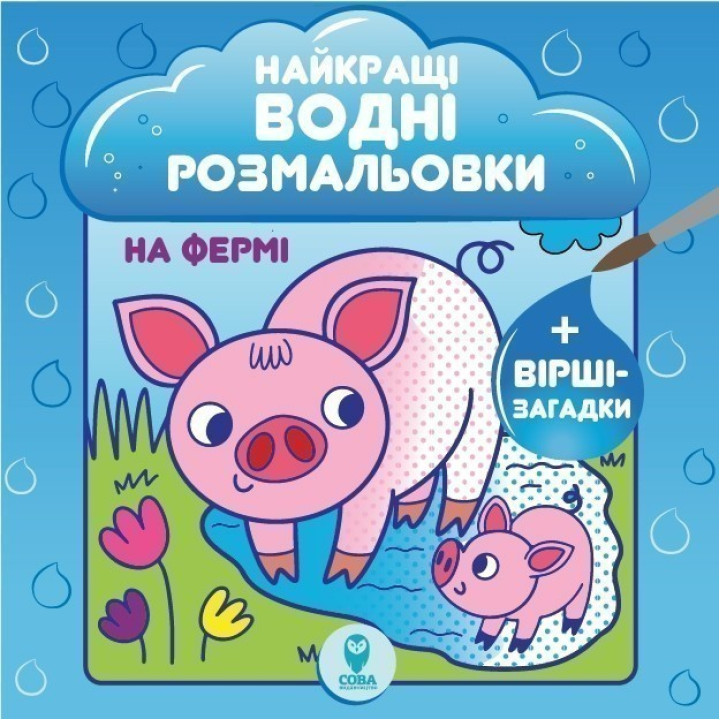 Лучшие водные раскраски. На ферме