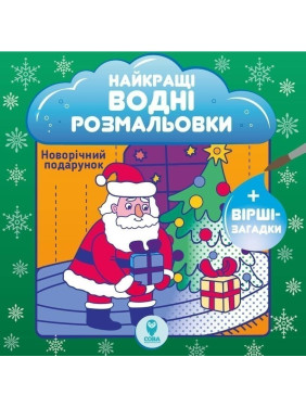Лучшие водные раскраски. Новогодние подарки