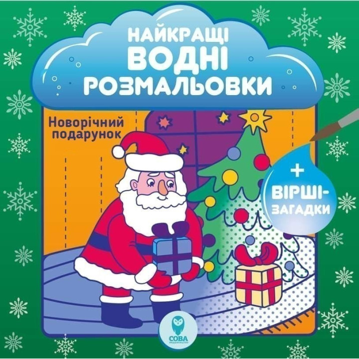Лучшие водные раскраски. Новогодние подарки
