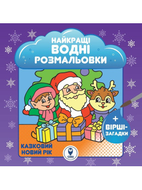 Лучшие водные раскраски. Новогодние украшения