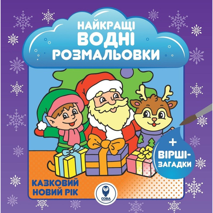 Лучшие водные раскраски. Новогодние украшения