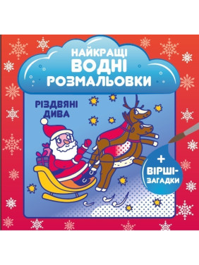 Лучшие водные раскраски. Рождественские чудеса