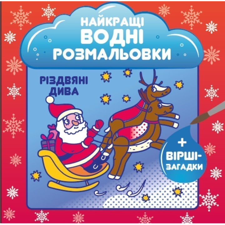 Лучшие водные раскраски. Рождественские чудеса