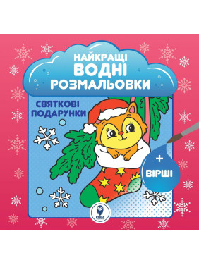 Лучшие водные раскраски. Праздничные подарки