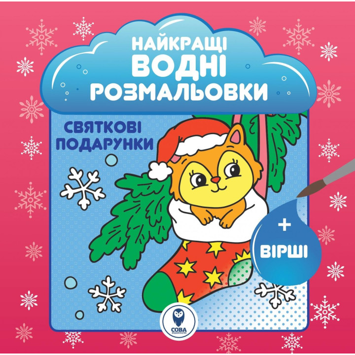 Лучшие водные раскраски. Праздничные подарки