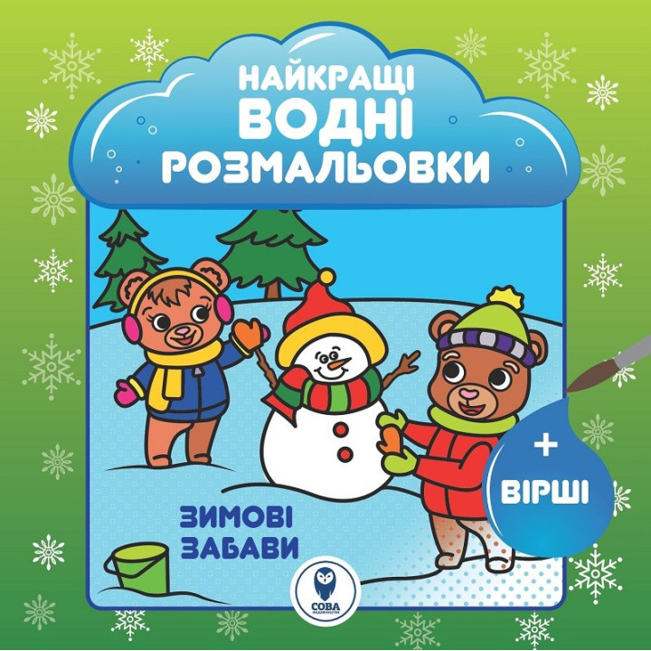 Найкращі водні розмальовки. Зимові забави
