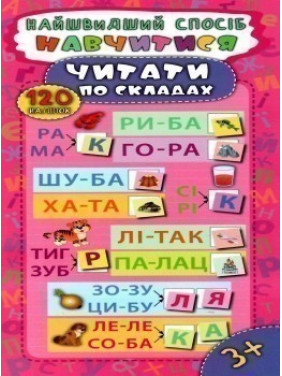 Найшвидший спосіб. Навчитися читати по складах