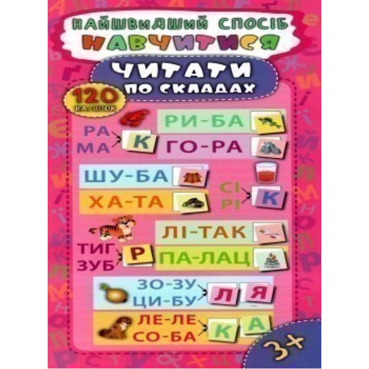 Найшвидший спосіб. Навчитися читати по складах