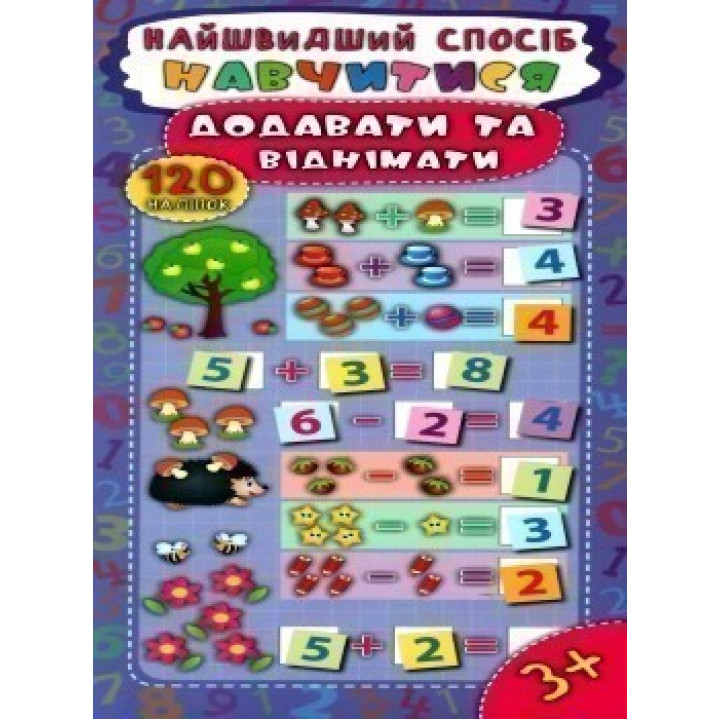 Самый быстрый способ. Научиться добавлять и отнимать