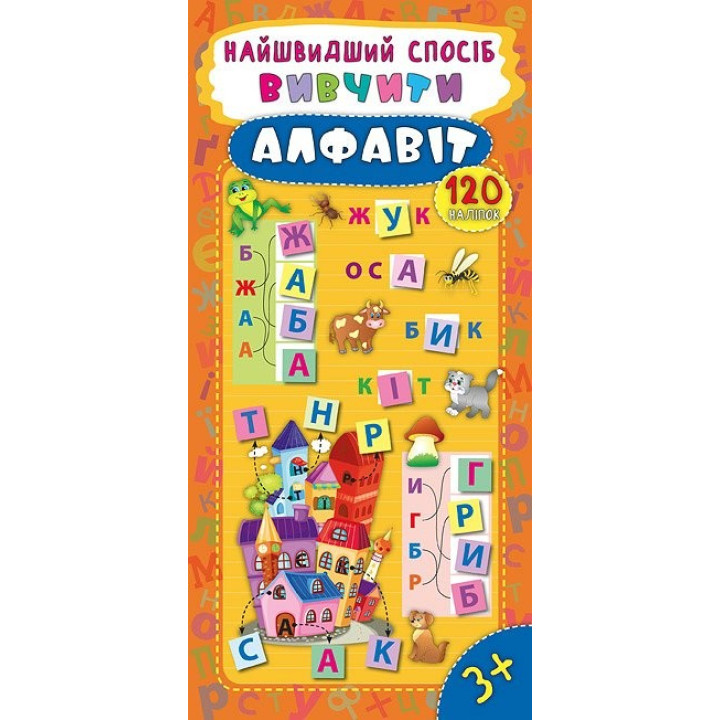 Самый быстрый способ. Выучить алфавит