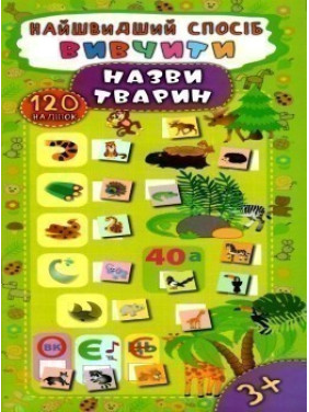 Самый быстрый способ. Выучить названия животных