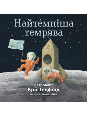 Темнейшая тьма