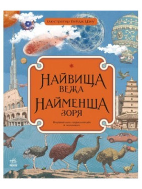 Самая высокая башня, самая маленькая заря