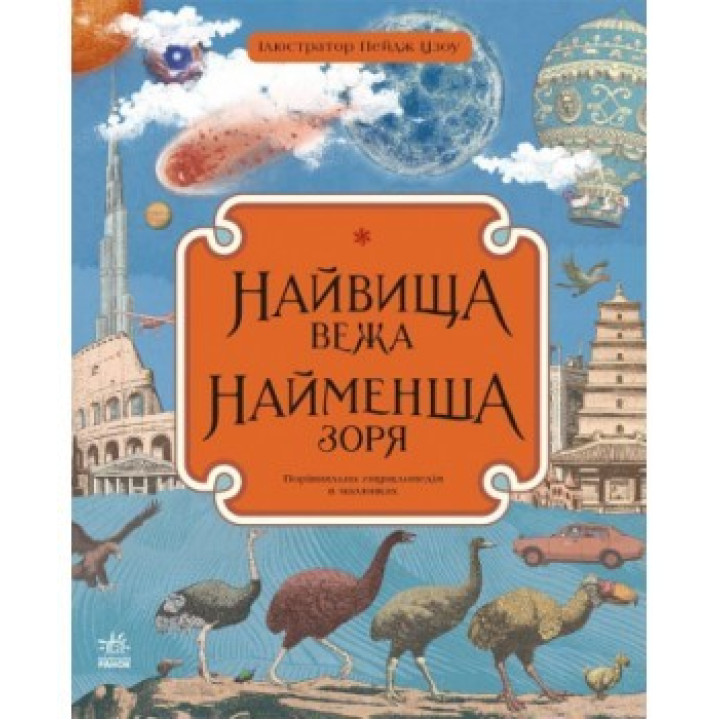 Самая высокая башня, самая маленькая заря