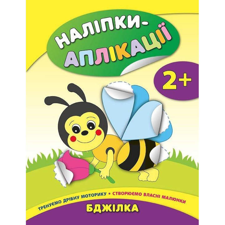 Наліпки-аплікації для малят. Бджілка