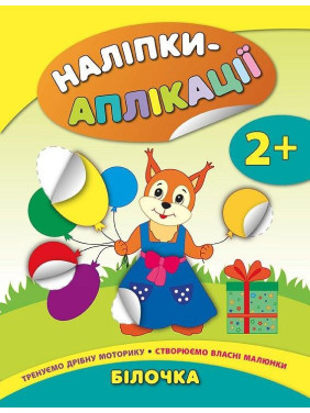Наліпки-аплікації для малят. Білочка