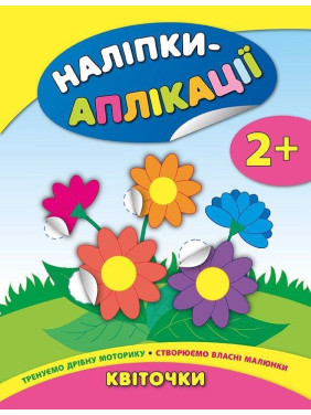 Наліпки-аплікації для малят. Квіточки