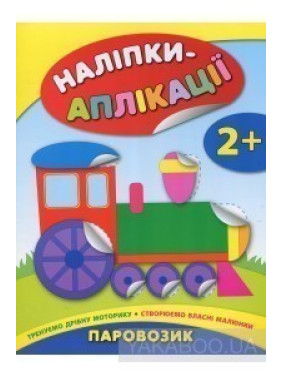 Наліпки-аплікації для малят. Паровозик