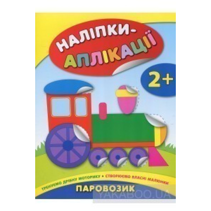 Наліпки-аплікації для малят. Паровозик