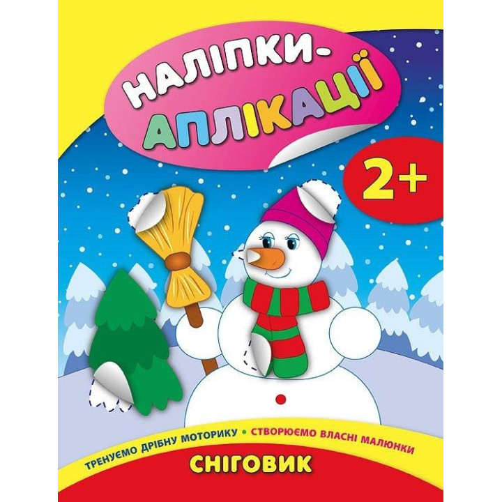 Наліпки-аплікації для малят. Сніговик