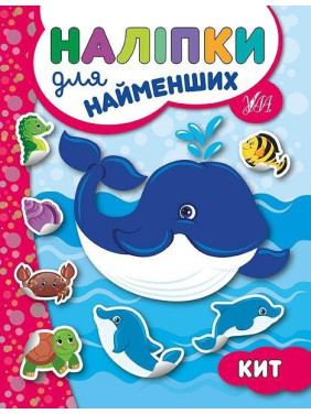 Наклейки для самых маленьких. Кит