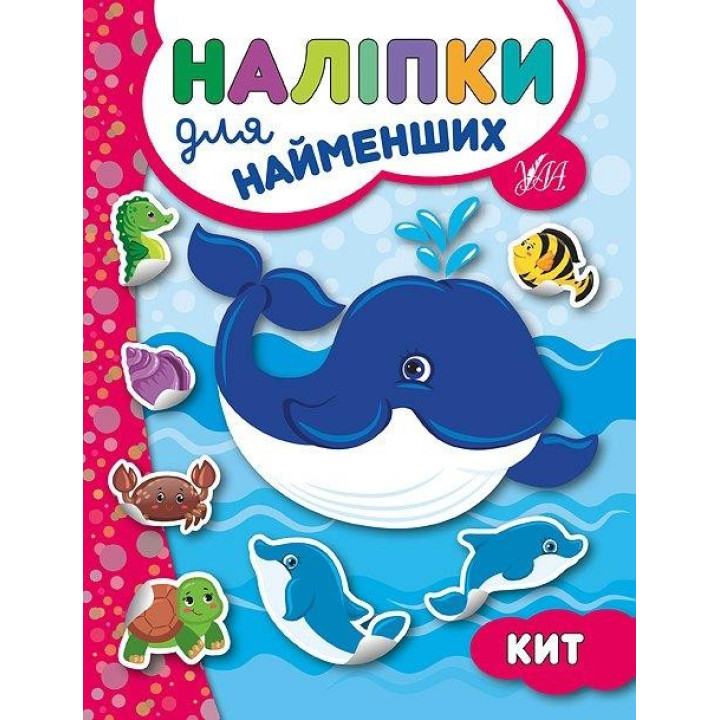 Наклейки для самых маленьких. Кит