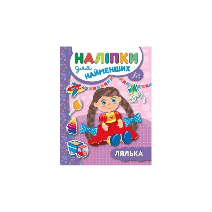 Наклейки для самых маленьких. Кукла