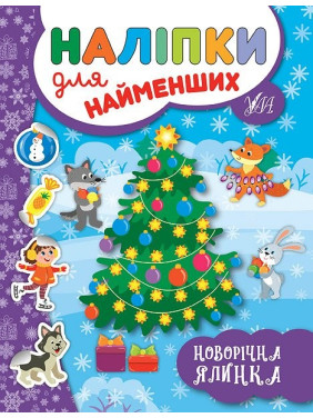 Наклейки для самых маленьких. Новогодняя елка