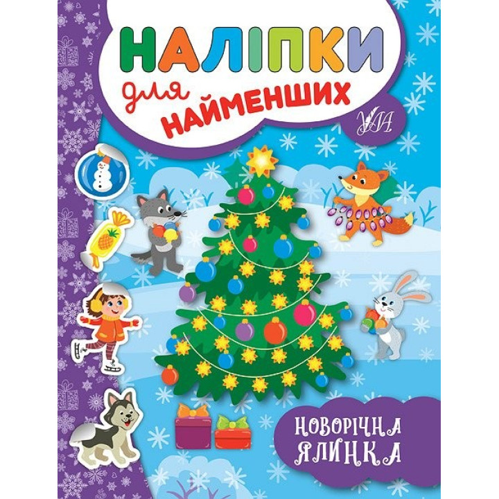 Наклейки для самых маленьких. Новогодняя елка
