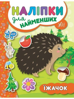 Наклейки для самых маленьких. Ёжик