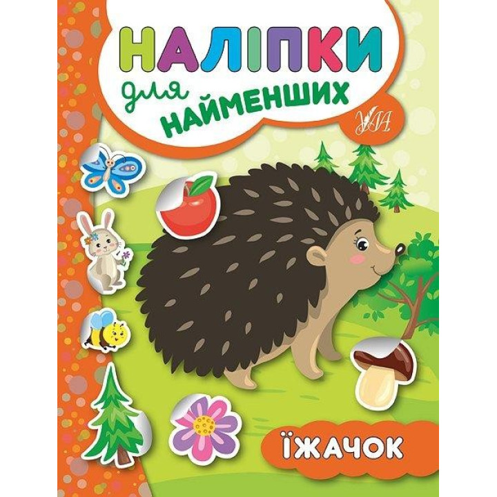 Наклейки для самых маленьких. Ёжик