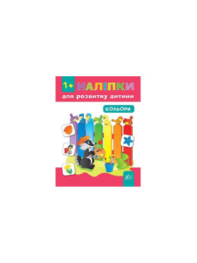 Наклейки для развития ребенка. Цвета