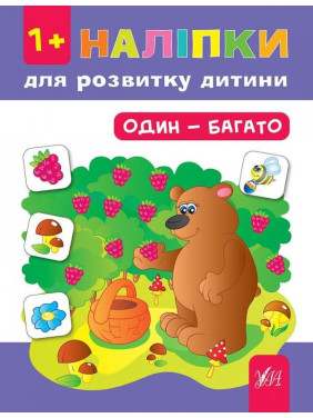 Наклейки для развития ребенка. Один – много